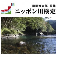 ニッポン川検定がオープン！