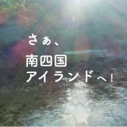 【動画のご紹介】さあ、南四国アイランドへ！徳島県と高知県の県境を流れる２つの清流 「海部川と野根川」