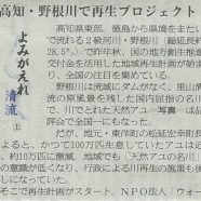 産経新聞の全国版で野根川再生プロジェクトが紹介されました。