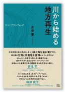 水谷要の「川への情熱」の集大成、「川から始める地方再生」 リバーブランディング　発刊。