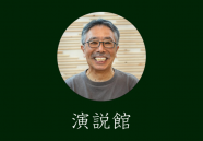 三田評論に掲載されました！【演説館】リバーブランディングの視点から地域と環境を見直す 2025/11/13