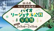 新潟県 村上市山北地区 バイオリージョナル公園 写真展 開催！　是非「さんぽく」の自然を観て感じてください。　